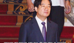 赖清德视频,深度解读其政策主张与未来展望